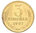 Монета 3 копейки 1967 года (Артикул K12-16197)