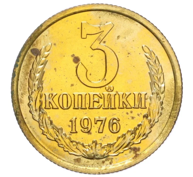 Монета 3 копейки 1976 года (Артикул K12-16201)