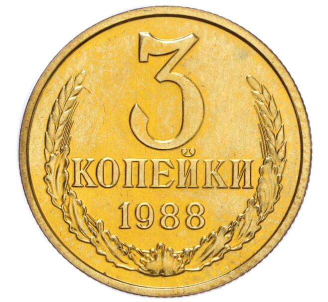 Монета 3 копейки 1988 года (Артикул K12-16204)