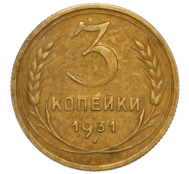 Монета 3 копейки 1931 года (Артикул K12-16205)