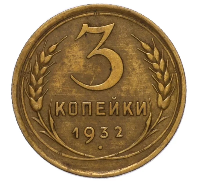 Монета 3 копейки 1932 года (Артикул K12-16206)