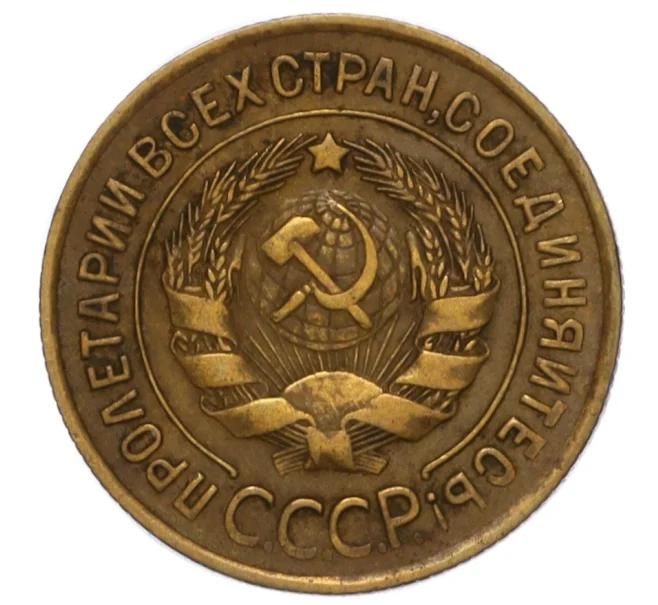 Монета 3 копейки 1932 года (Артикул K12-16206)