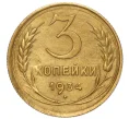 Монета 3 копейки 1934 года (Артикул K12-16208)