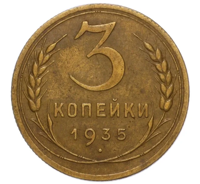Монета 3 копейки 1935 года Новый тип (Без круговой легенды на аверсе) (Артикул K12-16210)