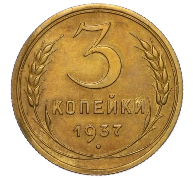 Монета 3 копейки 1937 года (Артикул K12-16212)