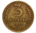 Монета 3 копейки 1938 года (Артикул K12-16213)