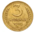 Монета 3 копейки 1939 года (Артикул K12-16214)