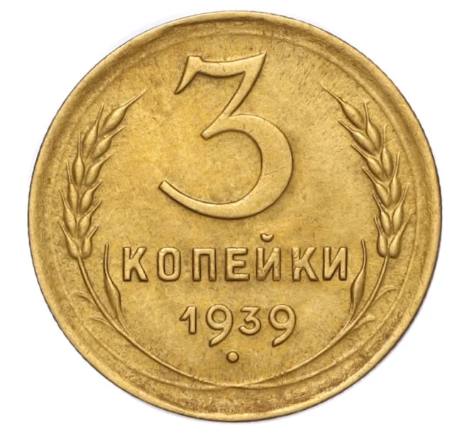 Монета 3 копейки 1939 года (Артикул K12-16214)