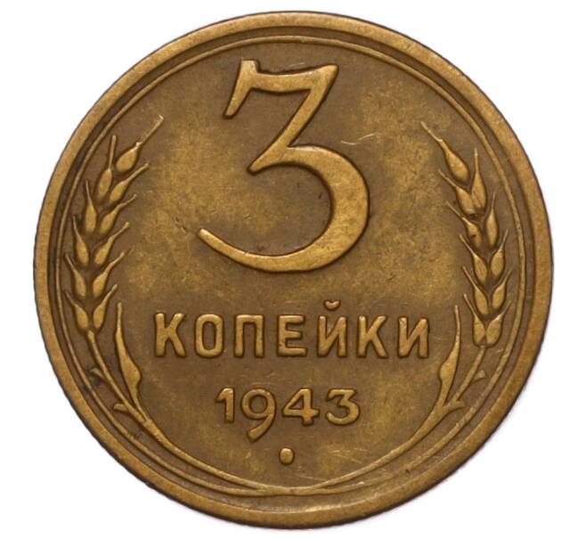 Монета 3 копейки 1943 года (Артикул K12-16217)