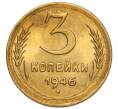 Монета 3 копейки 1946 года (Артикул: K12-16219) — Фото №1