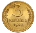 Монета 3 копейки 1946 года (Артикул K12-16219)