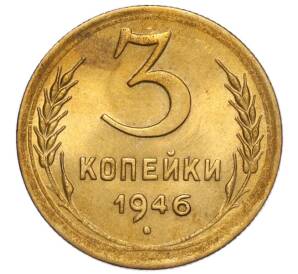 3 копейки 1946 года — Фото №1