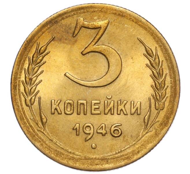 Монета 3 копейки 1946 года (Артикул: K12-16219) — Фото №1