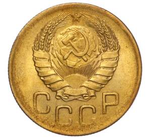 3 копейки 1946 года — Фото №2