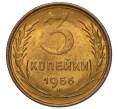 Монета 3 копейки 1956 года (Артикул K12-16221)