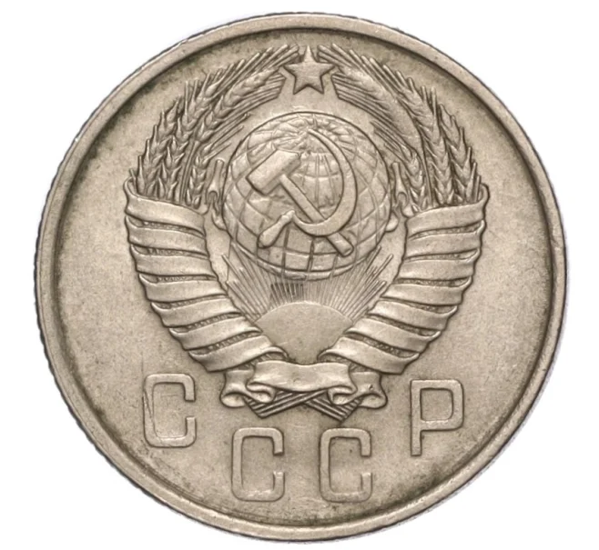 Монета 15 копеек 1957 года (Артикул K12-16222)