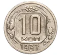 Монета 10 копеек 1937 года (Артикул K12-16225)