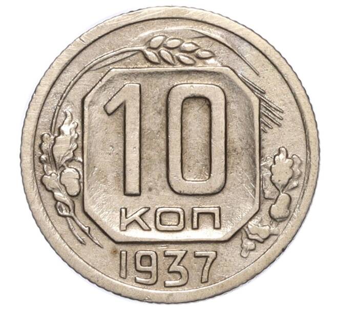 Монета 10 копеек 1937 года (Артикул: K12-16225) — Фото №1