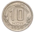 Монета 10 копеек 1939 года (Артикул K12-16227)