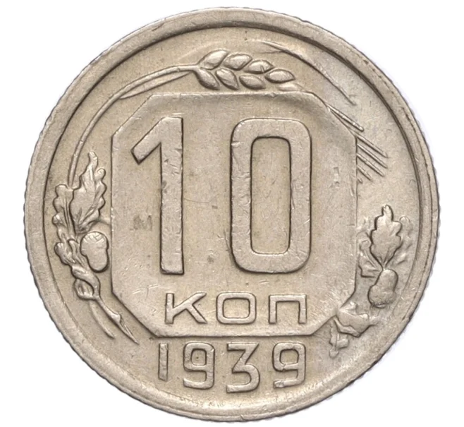 Монета 10 копеек 1939 года (Артикул K12-16227)