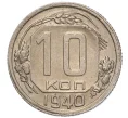 Монета 10 копеек 1940 года (Артикул K12-16228)