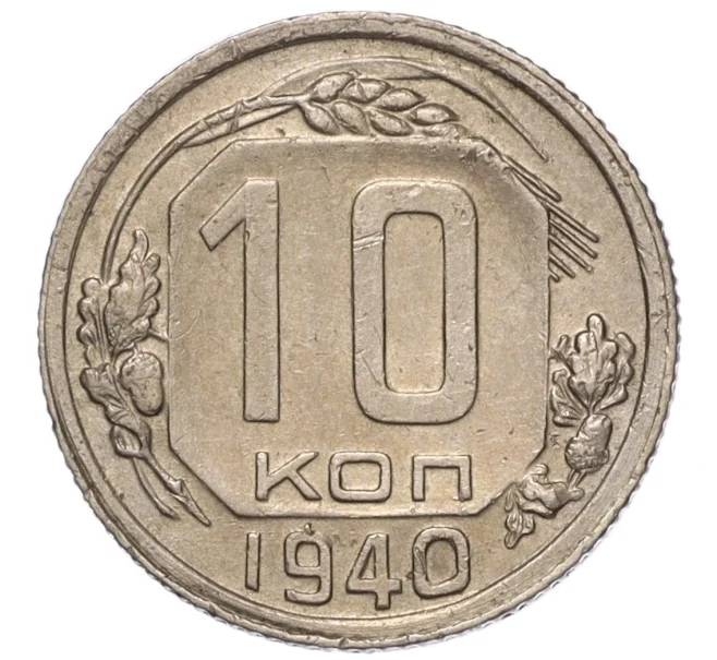 Монета 10 копеек 1940 года (Артикул K12-16228)