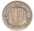 Монета 10 копеек 1941 года (Артикул: K12-16229) — Фото №1