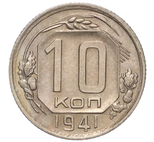 Монета 10 копеек 1941 года (Артикул K12-16229)