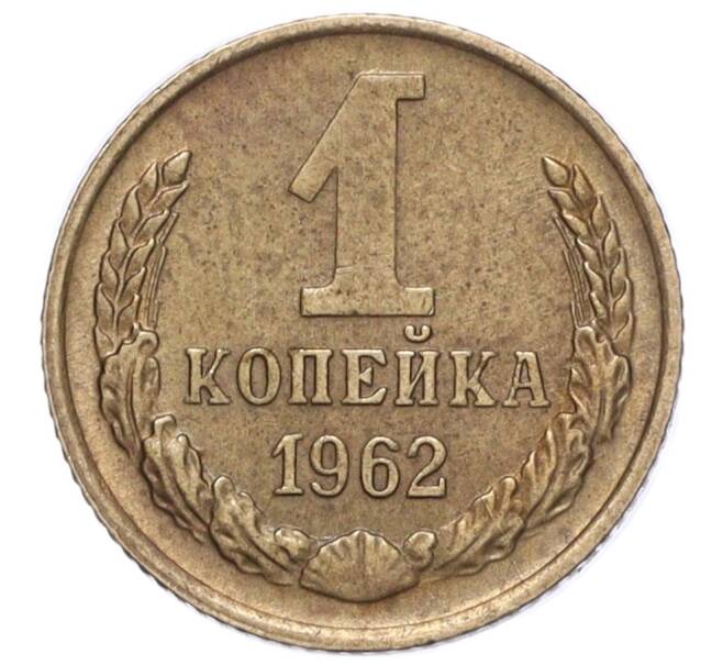 Монета 1 копейка 1962 года (Артикул K12-16245)