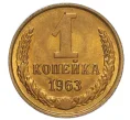 Монета 1 копейка 1963 года (Артикул K12-16246)