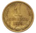 Монета 1 копейка 1965 года (Артикул K12-16248)