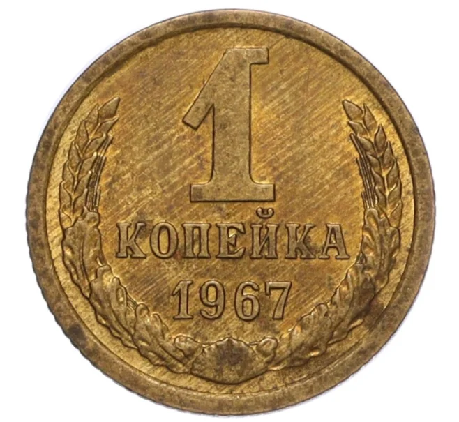 Монета 1 копейка 1967 года (Артикул K12-16250)