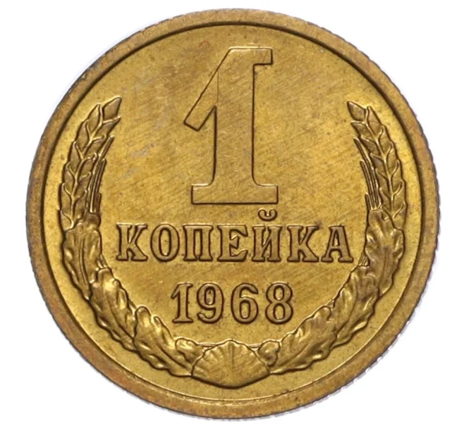 Монета 1 копейка 1968 года (Артикул K12-16251)