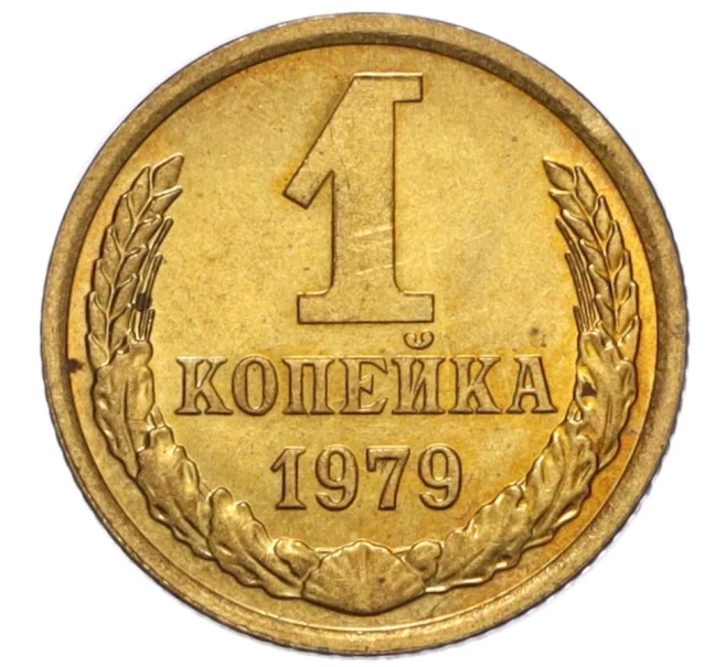 Монета 1 копейка 1979 года (Артикул K12-16256)