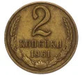 Монета 2 копейки 1961 года (Артикул K12-16257)