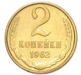 Монета 2 копейки 1962 года (Артикул K12-16258)