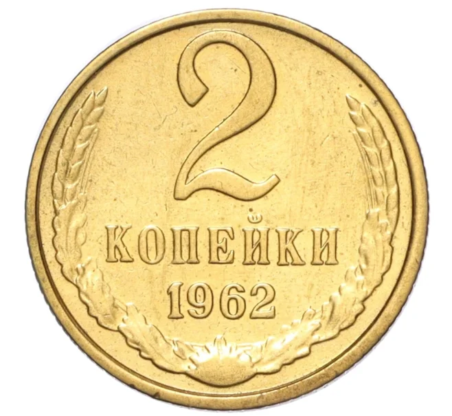 Монета 2 копейки 1962 года (Артикул K12-16258)