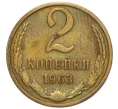 Монета 2 копейки 1963 года (Артикул K12-16259)