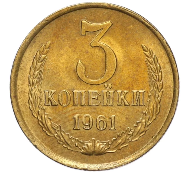 Монета 3 копейки 1961 года (Артикул K12-16261)