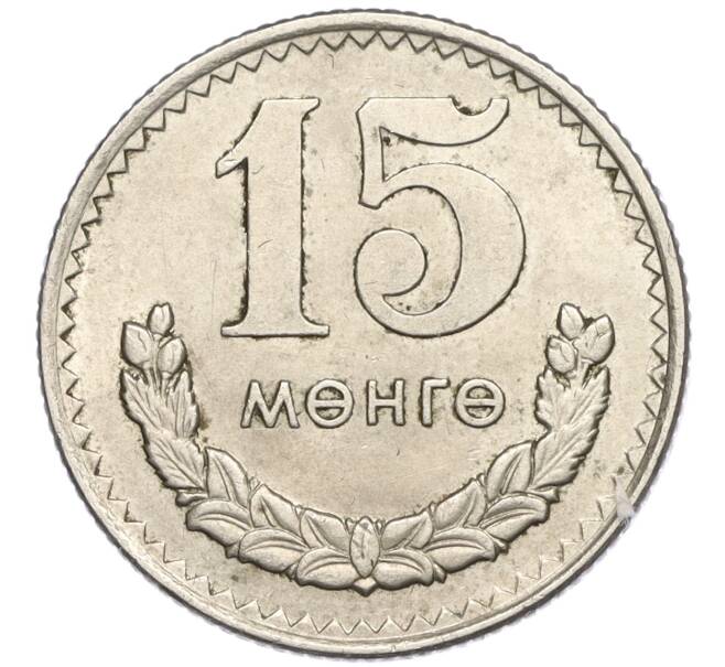 Монета 15 мунгу 1970 года Монголия (Артикул K12-16594)