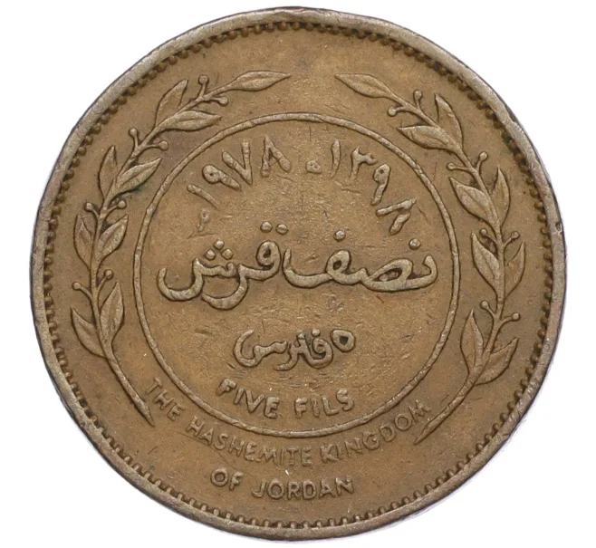 Монета 5 филс 1978 года Иордания (Артикул K12-16612)