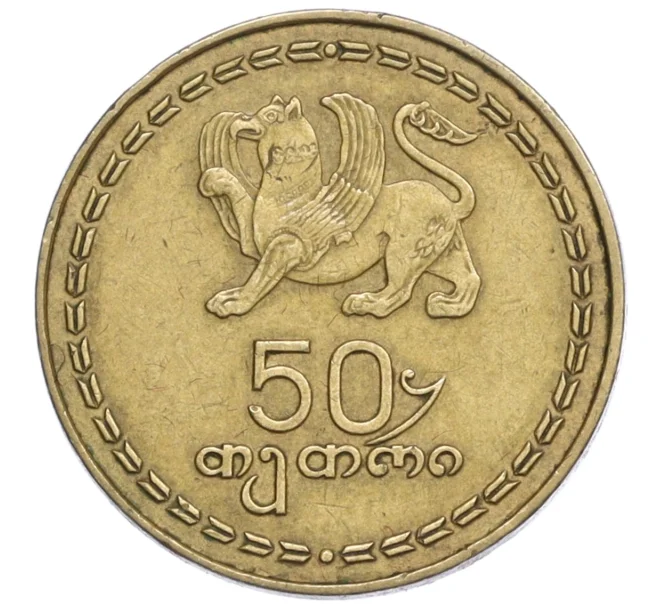 Монета 50 тетри 1993 года Грузия (Артикул K12-16620)