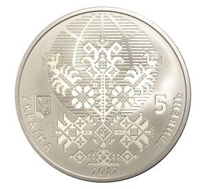 5 гривен 2017 года Украина «Всемирный конгресс украинцев» — Фото №2