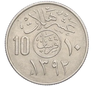 10 халалов 1972 года (AH 1392) Саудовская Аравия