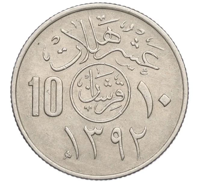 Монета 10 халалов 1972 года (AH 1392) Саудовская Аравия (Артикул K12-16647)