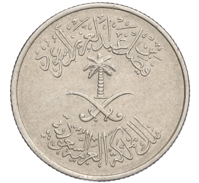 Монета 10 халалов 1972 года (AH 1392) Саудовская Аравия (Артикул K12-16647)