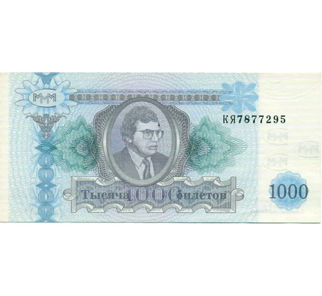 Банкнота 1000 билетов 1994 года МММ (Артикул T11-07969)