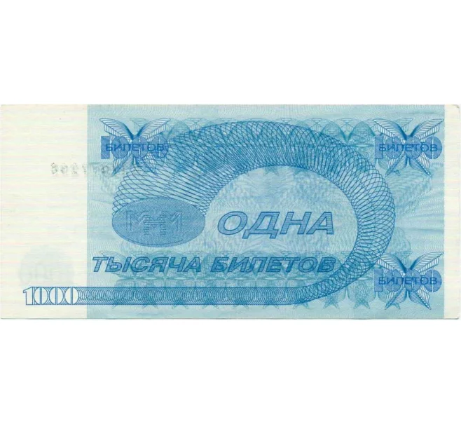 Банкнота 1000 билетов 1994 года МММ (Артикул T11-07969)