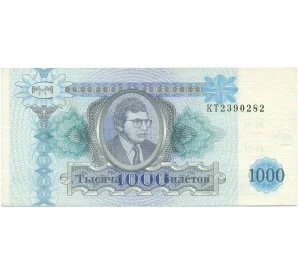 1000 билетов 1994 года МММ