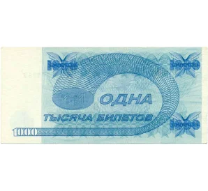 1000 билетов 1994 года МММ